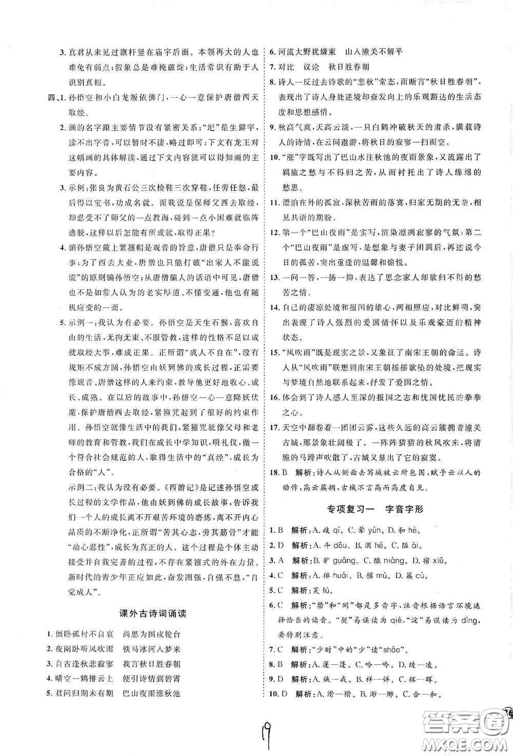 延邊教育出版社2020優(yōu)學(xué)案課時通七年級語文上冊人教版云南專用答案