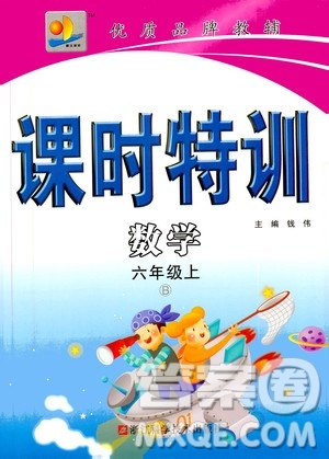 浙江大學出版社2020年課時特訓數(shù)學六年級上冊B北師版答案