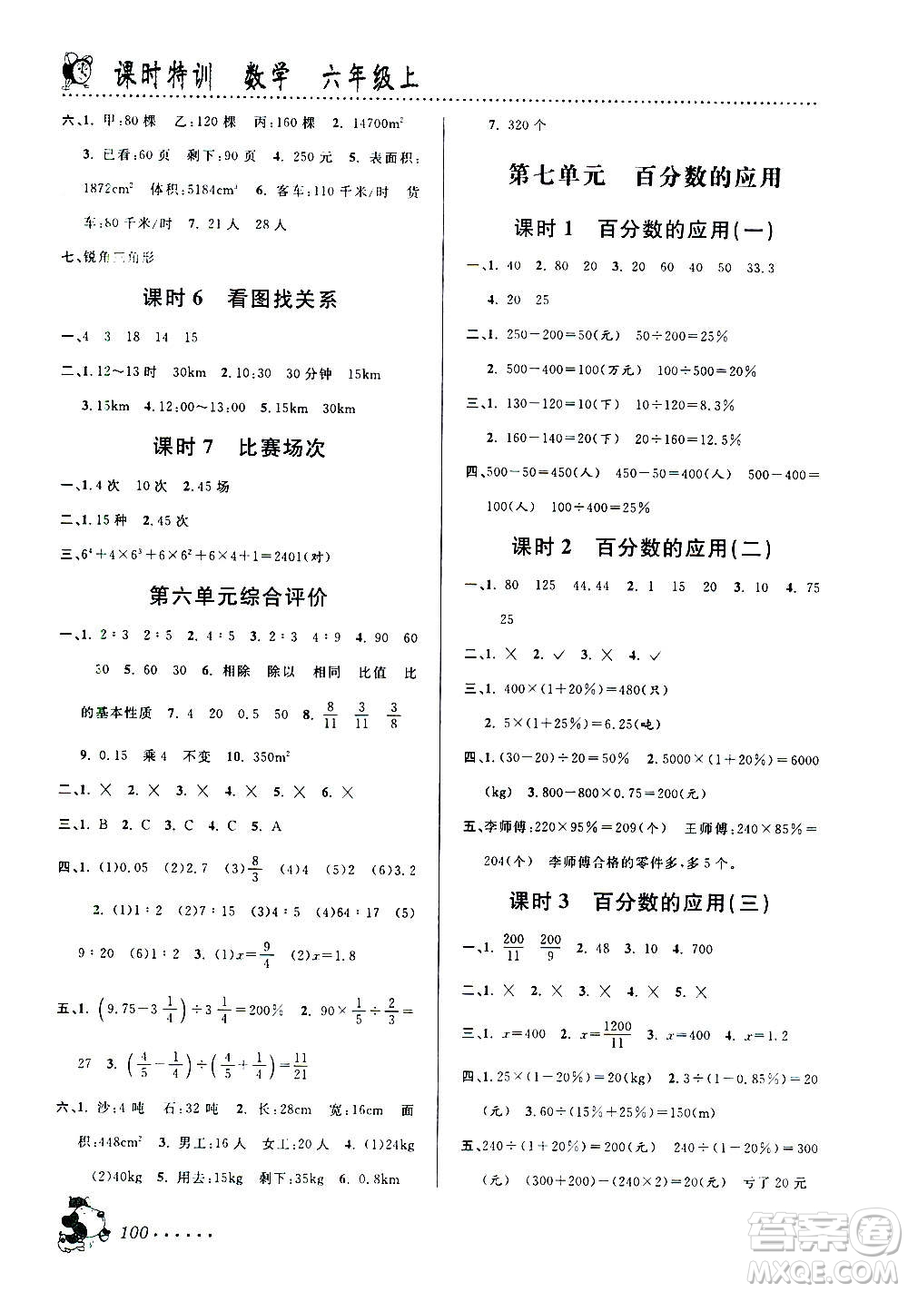 浙江大學出版社2020年課時特訓數(shù)學六年級上冊B北師版答案