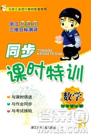 浙江少年兒童出版社2020年同步課時(shí)特訓(xùn)數(shù)學(xué)六年級(jí)上冊(cè)R人教版答案