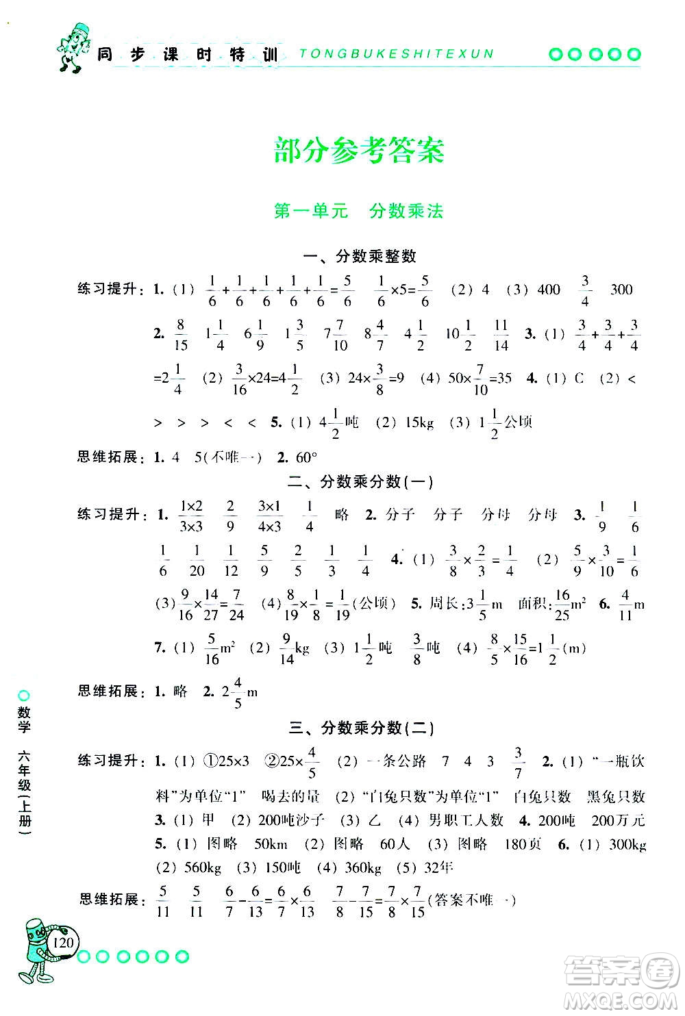 浙江少年兒童出版社2020年同步課時(shí)特訓(xùn)數(shù)學(xué)六年級(jí)上冊(cè)R人教版答案