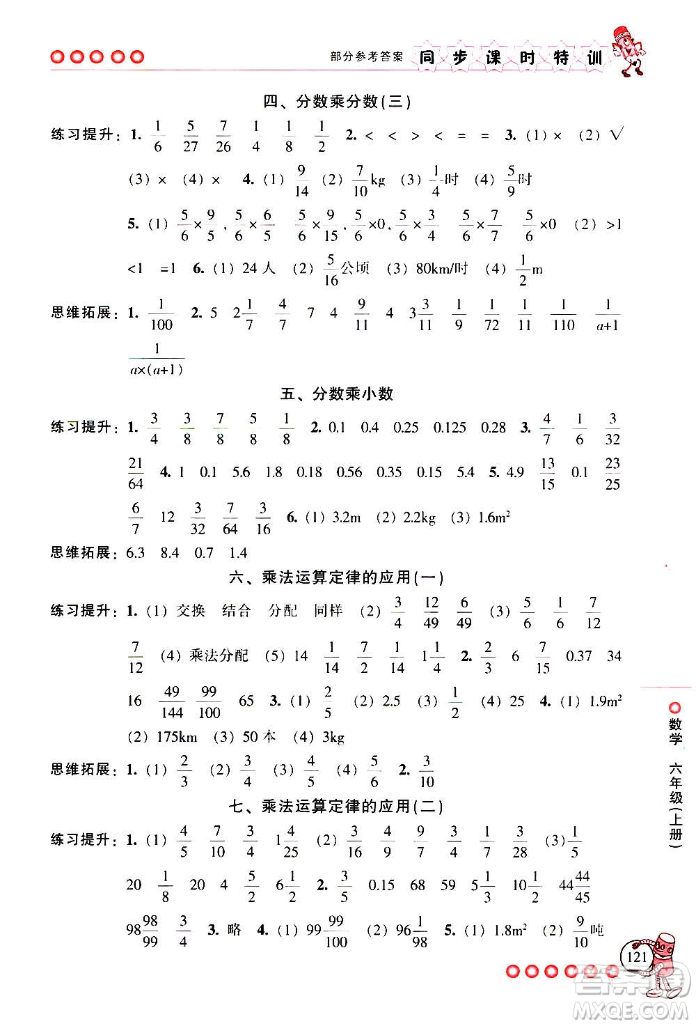 浙江少年兒童出版社2020年同步課時(shí)特訓(xùn)數(shù)學(xué)六年級(jí)上冊(cè)R人教版答案