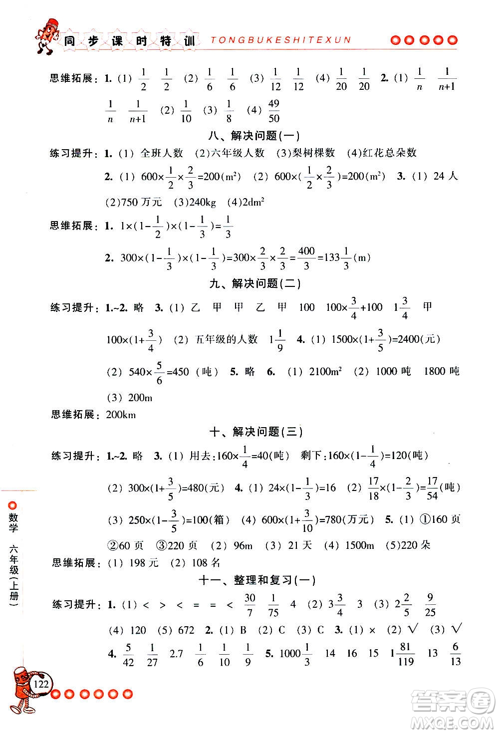 浙江少年兒童出版社2020年同步課時(shí)特訓(xùn)數(shù)學(xué)六年級(jí)上冊(cè)R人教版答案