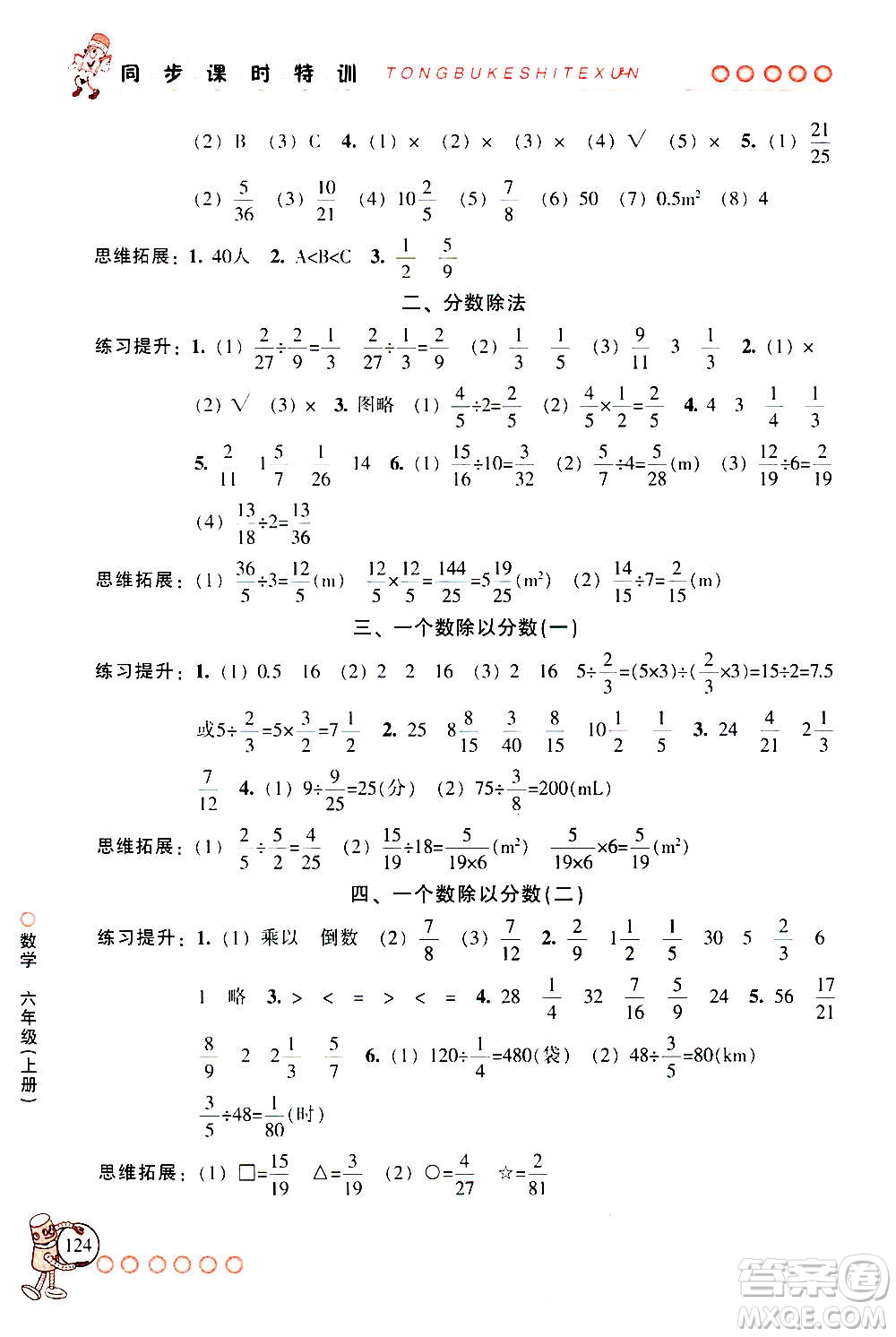 浙江少年兒童出版社2020年同步課時(shí)特訓(xùn)數(shù)學(xué)六年級(jí)上冊(cè)R人教版答案