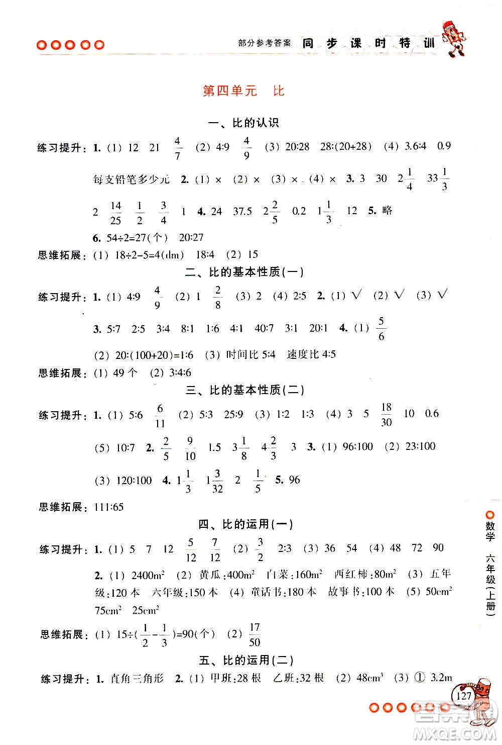 浙江少年兒童出版社2020年同步課時(shí)特訓(xùn)數(shù)學(xué)六年級(jí)上冊(cè)R人教版答案