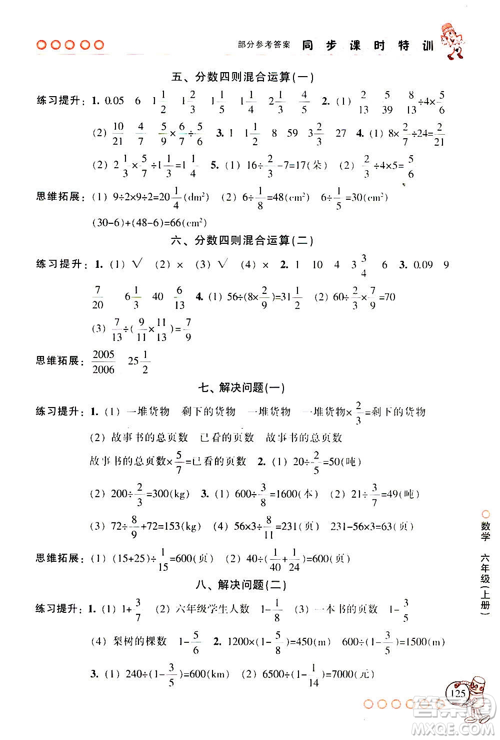 浙江少年兒童出版社2020年同步課時(shí)特訓(xùn)數(shù)學(xué)六年級(jí)上冊(cè)R人教版答案
