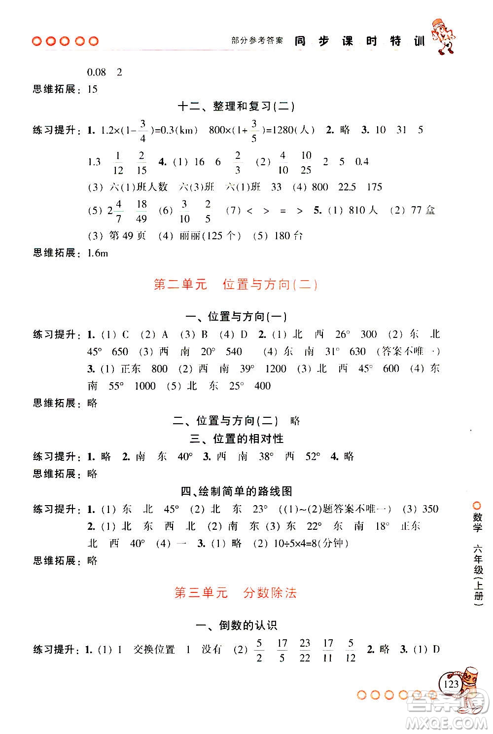 浙江少年兒童出版社2020年同步課時(shí)特訓(xùn)數(shù)學(xué)六年級(jí)上冊(cè)R人教版答案