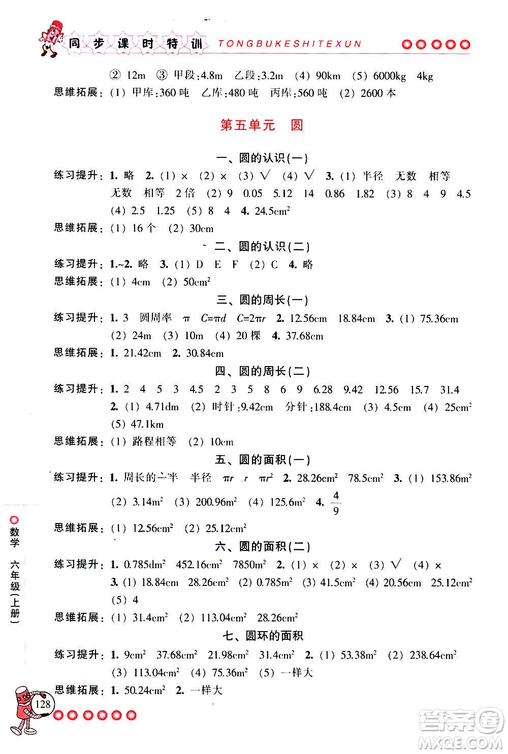 浙江少年兒童出版社2020年同步課時(shí)特訓(xùn)數(shù)學(xué)六年級(jí)上冊(cè)R人教版答案