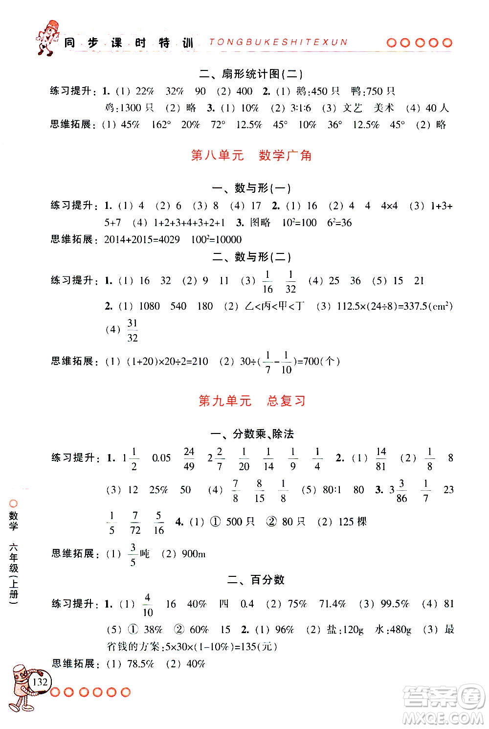 浙江少年兒童出版社2020年同步課時(shí)特訓(xùn)數(shù)學(xué)六年級(jí)上冊(cè)R人教版答案