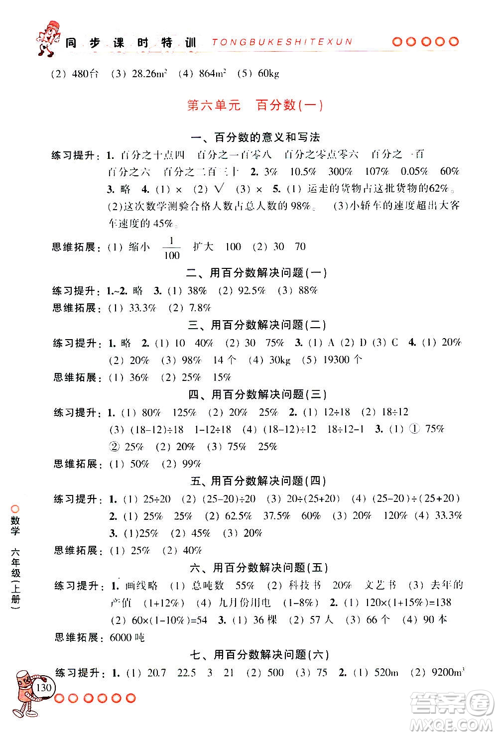 浙江少年兒童出版社2020年同步課時(shí)特訓(xùn)數(shù)學(xué)六年級(jí)上冊(cè)R人教版答案