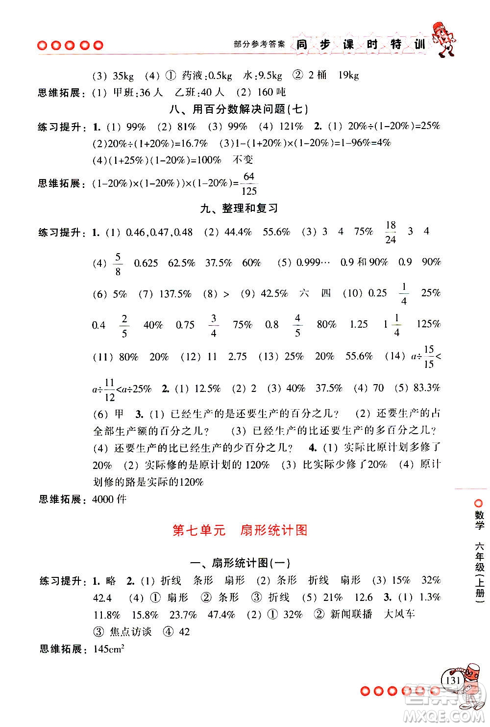 浙江少年兒童出版社2020年同步課時(shí)特訓(xùn)數(shù)學(xué)六年級(jí)上冊(cè)R人教版答案