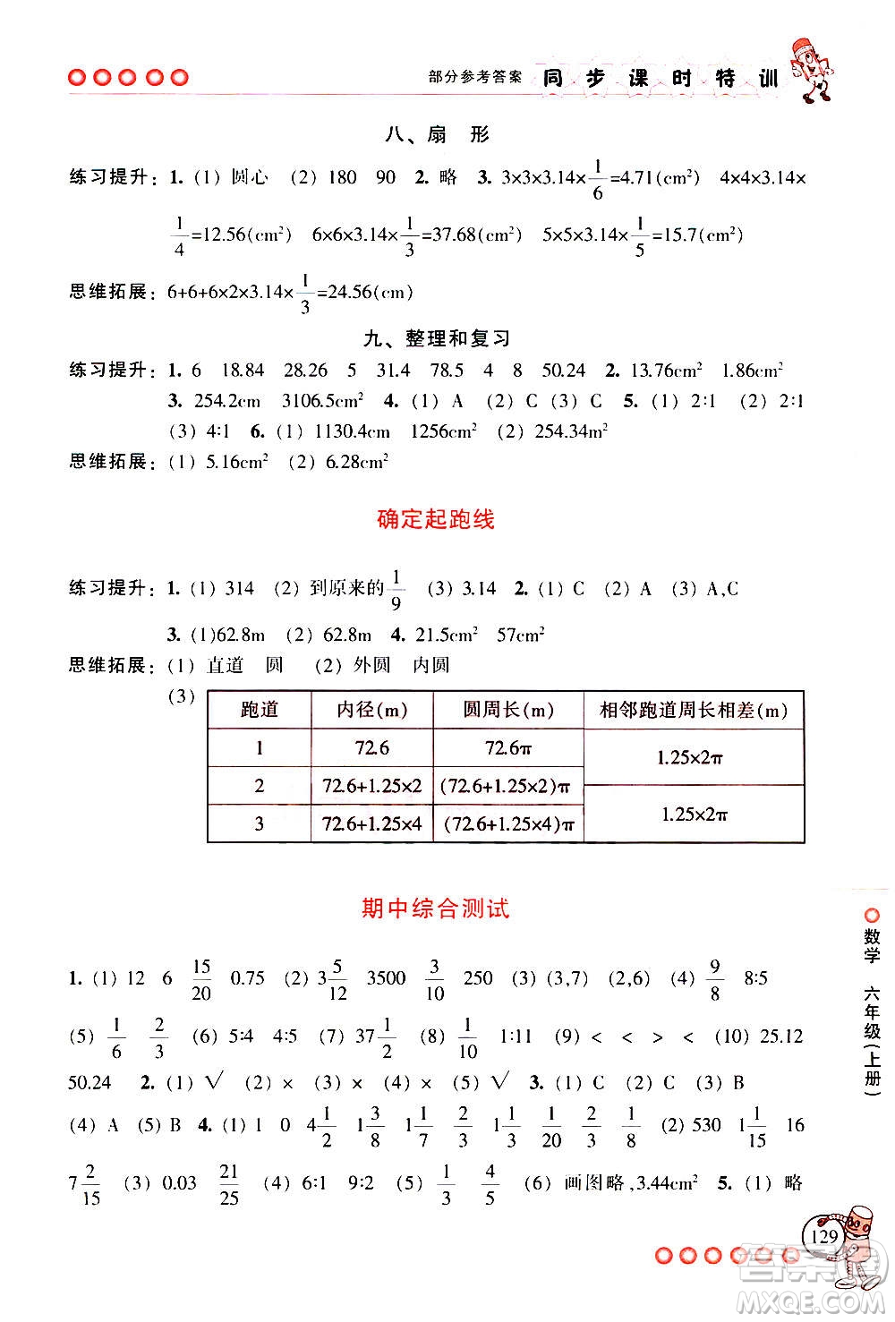 浙江少年兒童出版社2020年同步課時(shí)特訓(xùn)數(shù)學(xué)六年級(jí)上冊(cè)R人教版答案