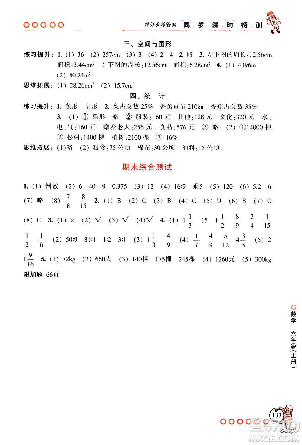 浙江少年兒童出版社2020年同步課時(shí)特訓(xùn)數(shù)學(xué)六年級(jí)上冊(cè)R人教版答案