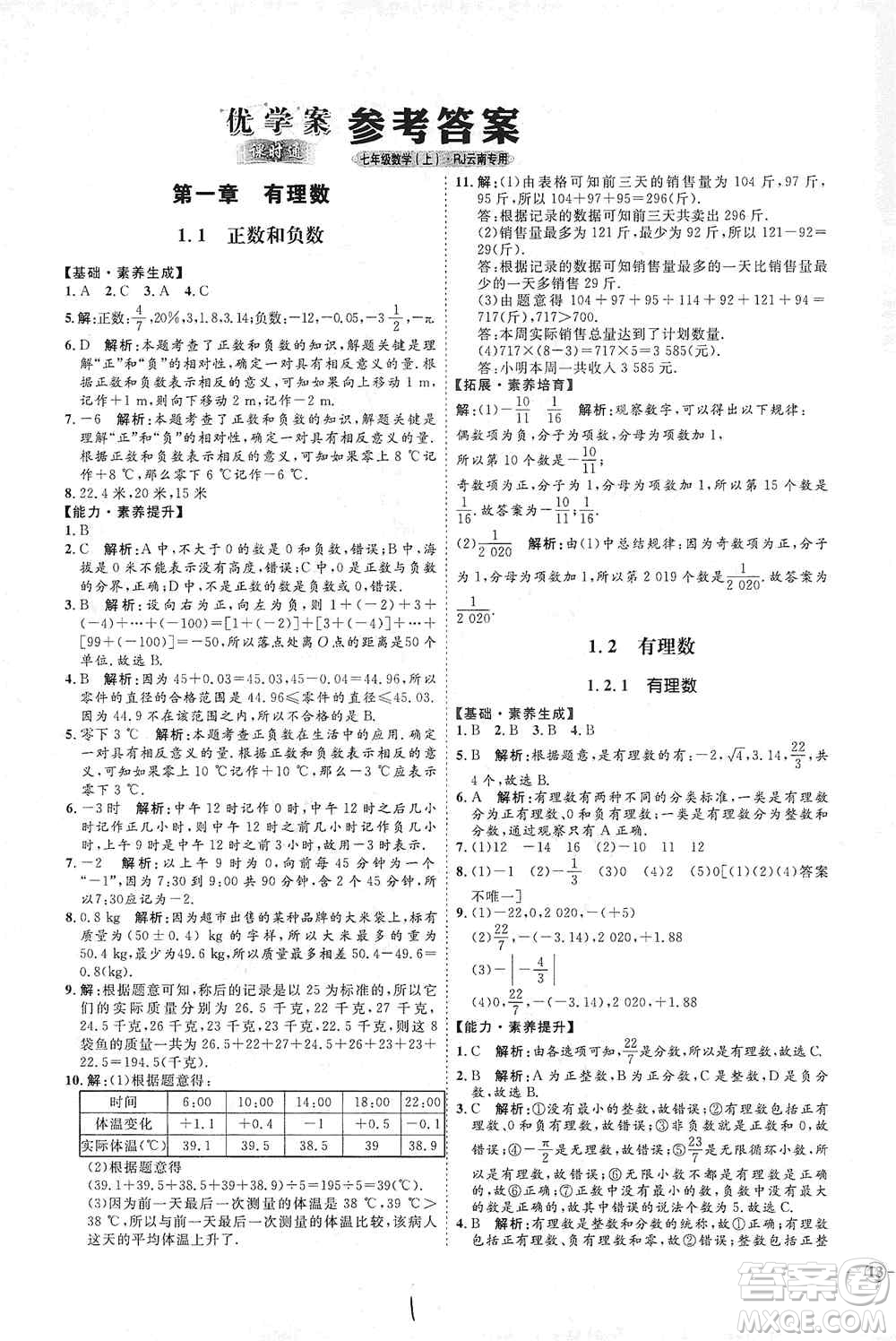 延邊教育出版社2020優(yōu)學(xué)案課時(shí)通七年級(jí)數(shù)學(xué)上冊(cè)人教版云南專用答案