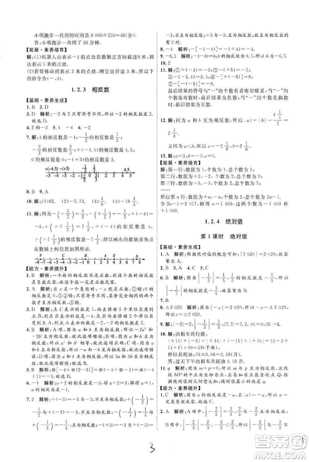 延邊教育出版社2020優(yōu)學(xué)案課時(shí)通七年級(jí)數(shù)學(xué)上冊(cè)人教版云南專用答案