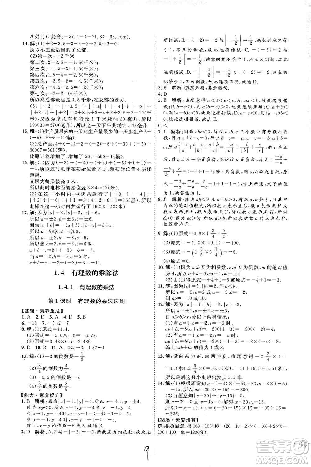 延邊教育出版社2020優(yōu)學(xué)案課時(shí)通七年級(jí)數(shù)學(xué)上冊(cè)人教版云南專用答案