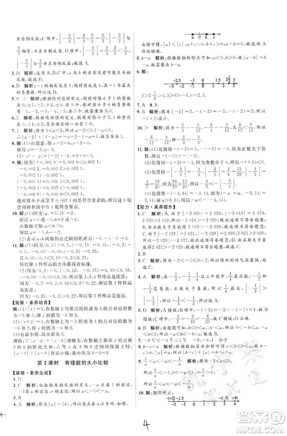 延邊教育出版社2020優(yōu)學(xué)案課時(shí)通七年級(jí)數(shù)學(xué)上冊(cè)人教版云南專用答案
