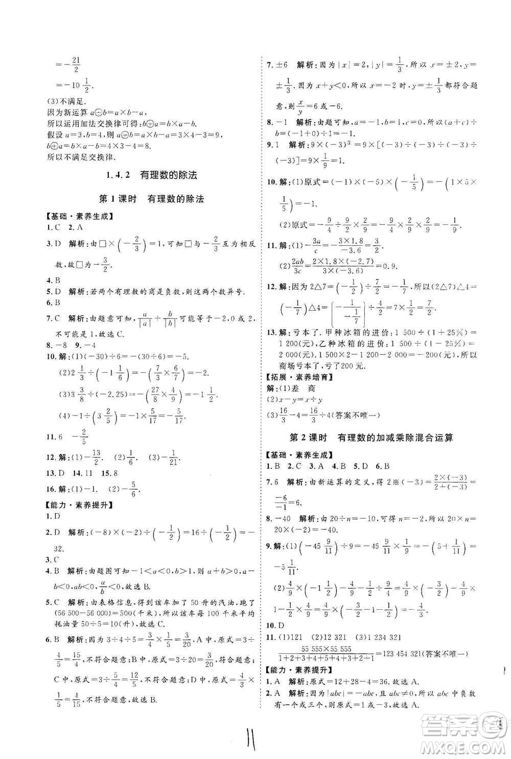 延邊教育出版社2020優(yōu)學(xué)案課時(shí)通七年級(jí)數(shù)學(xué)上冊(cè)人教版云南專用答案