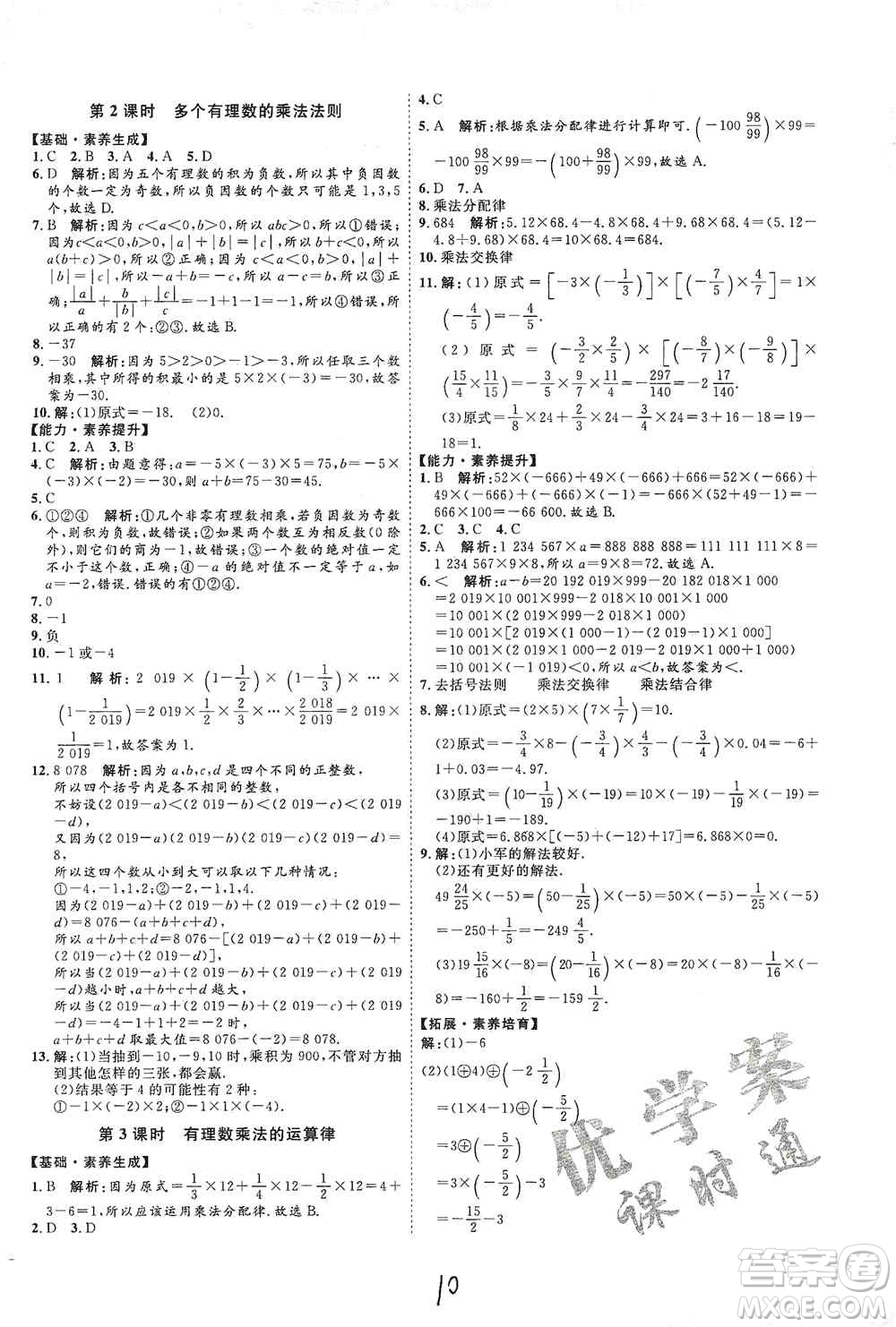 延邊教育出版社2020優(yōu)學(xué)案課時(shí)通七年級(jí)數(shù)學(xué)上冊(cè)人教版云南專用答案