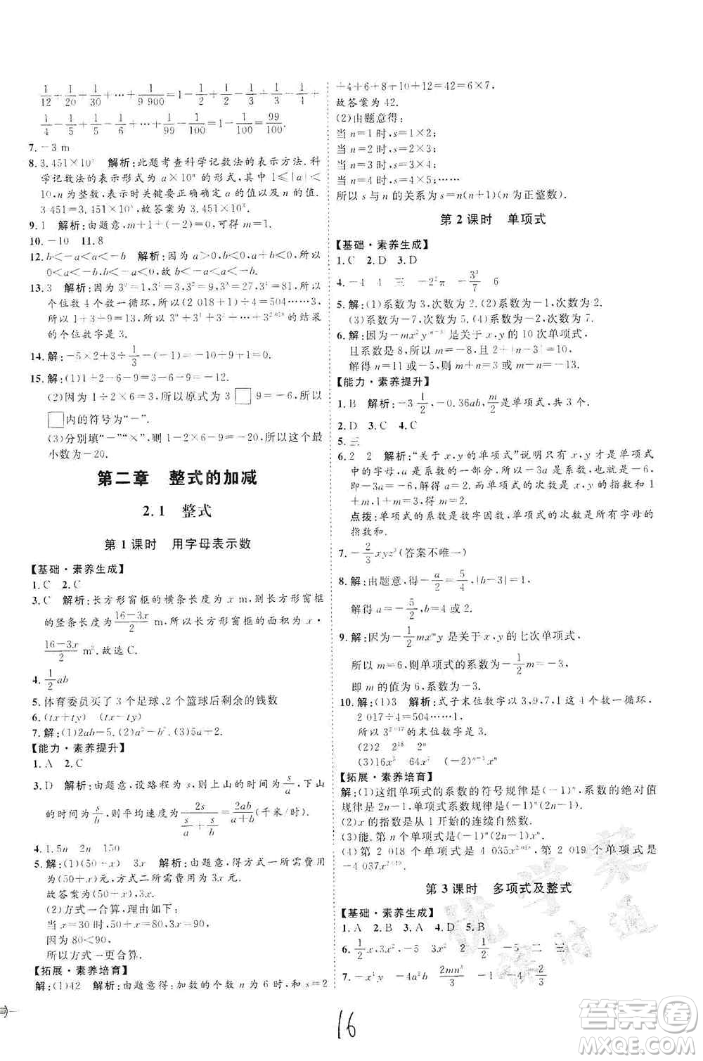 延邊教育出版社2020優(yōu)學(xué)案課時(shí)通七年級(jí)數(shù)學(xué)上冊(cè)人教版云南專用答案