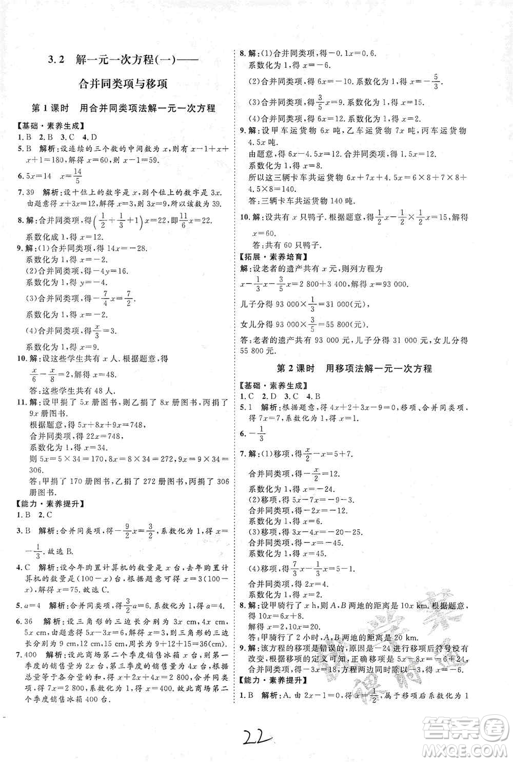 延邊教育出版社2020優(yōu)學(xué)案課時(shí)通七年級(jí)數(shù)學(xué)上冊(cè)人教版云南專用答案