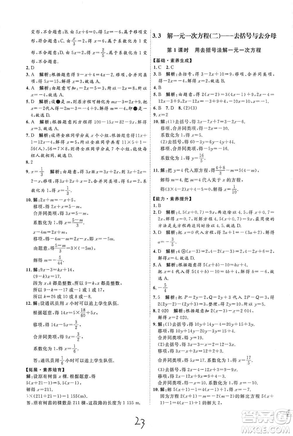 延邊教育出版社2020優(yōu)學(xué)案課時(shí)通七年級(jí)數(shù)學(xué)上冊(cè)人教版云南專用答案