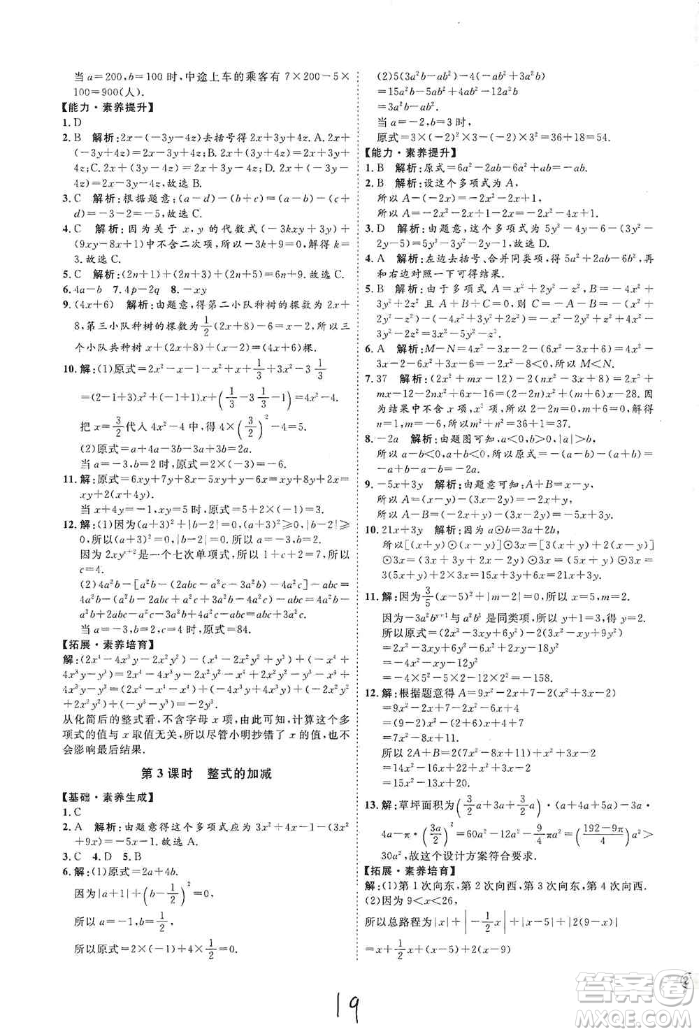 延邊教育出版社2020優(yōu)學(xué)案課時(shí)通七年級(jí)數(shù)學(xué)上冊(cè)人教版云南專用答案