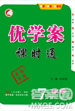 延邊教育出版社2020優(yōu)學(xué)案課時(shí)通七年級(jí)數(shù)學(xué)上冊(cè)人教版云南專用答案