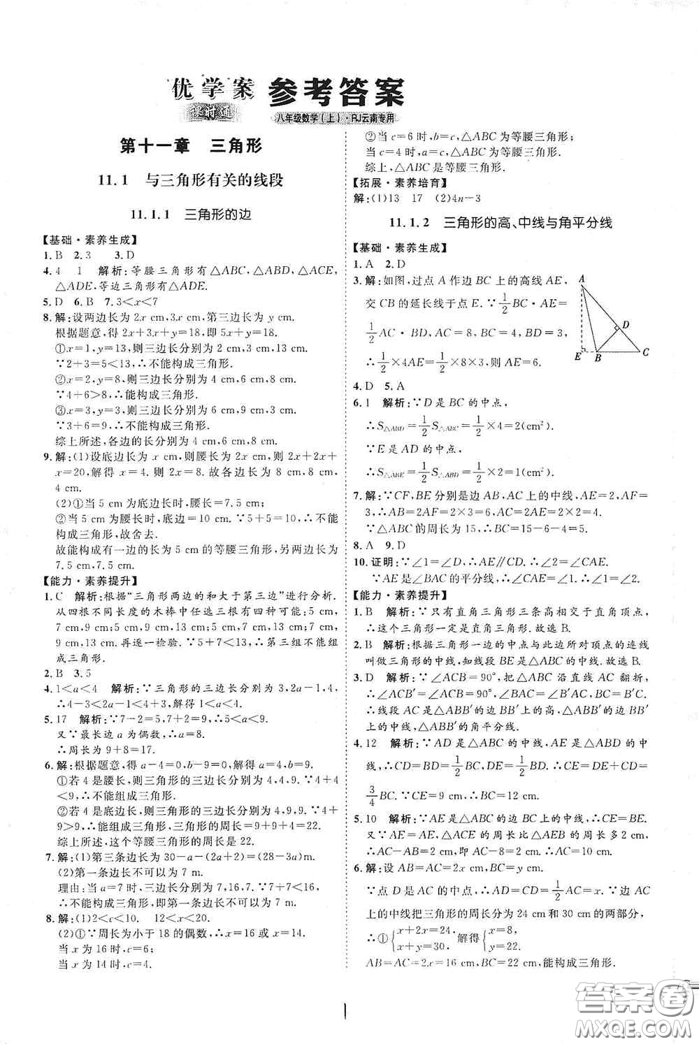 延邊教育出版社2020優(yōu)學案課時通八年級數(shù)學上冊人教版云南專用答案