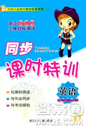 浙江少年兒童出版社2020年同步課時特訓英語六年級上冊R人教版答案