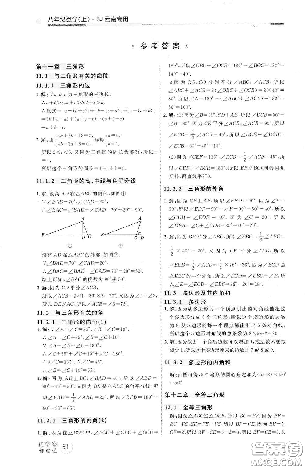 延邊教育出版社2020優(yōu)學(xué)案天天練八年級數(shù)學(xué)上冊人教版云南專用答案