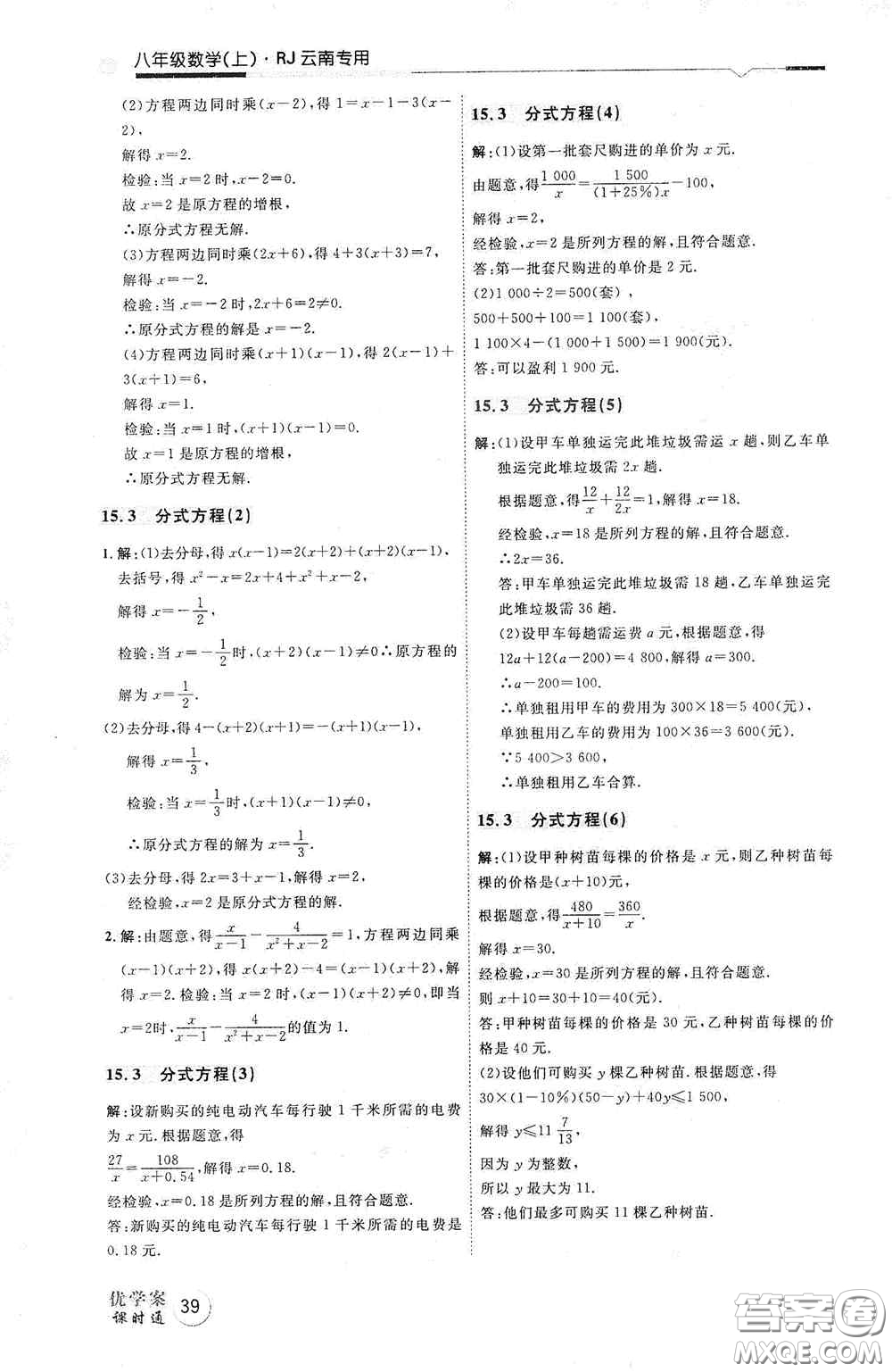 延邊教育出版社2020優(yōu)學(xué)案天天練八年級數(shù)學(xué)上冊人教版云南專用答案