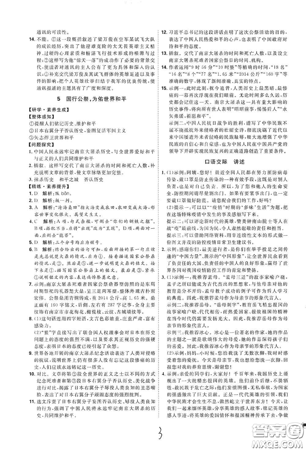 延邊教育出版社2020優(yōu)學(xué)案課時(shí)通八年級(jí)語文上冊(cè)人教版云南專用答案