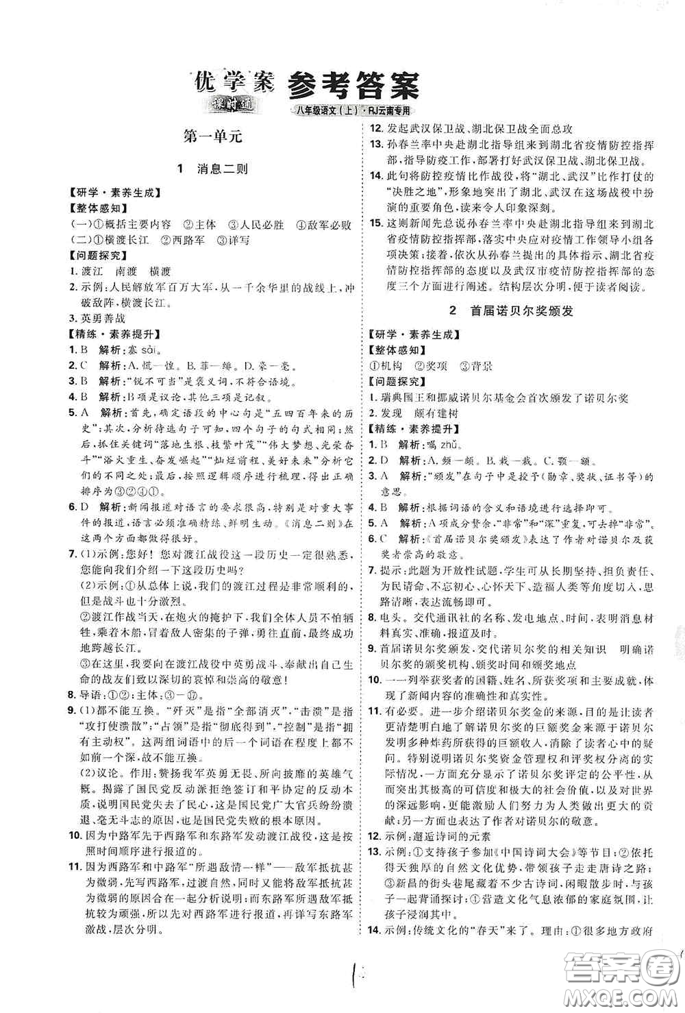 延邊教育出版社2020優(yōu)學(xué)案課時(shí)通八年級(jí)語文上冊(cè)人教版云南專用答案