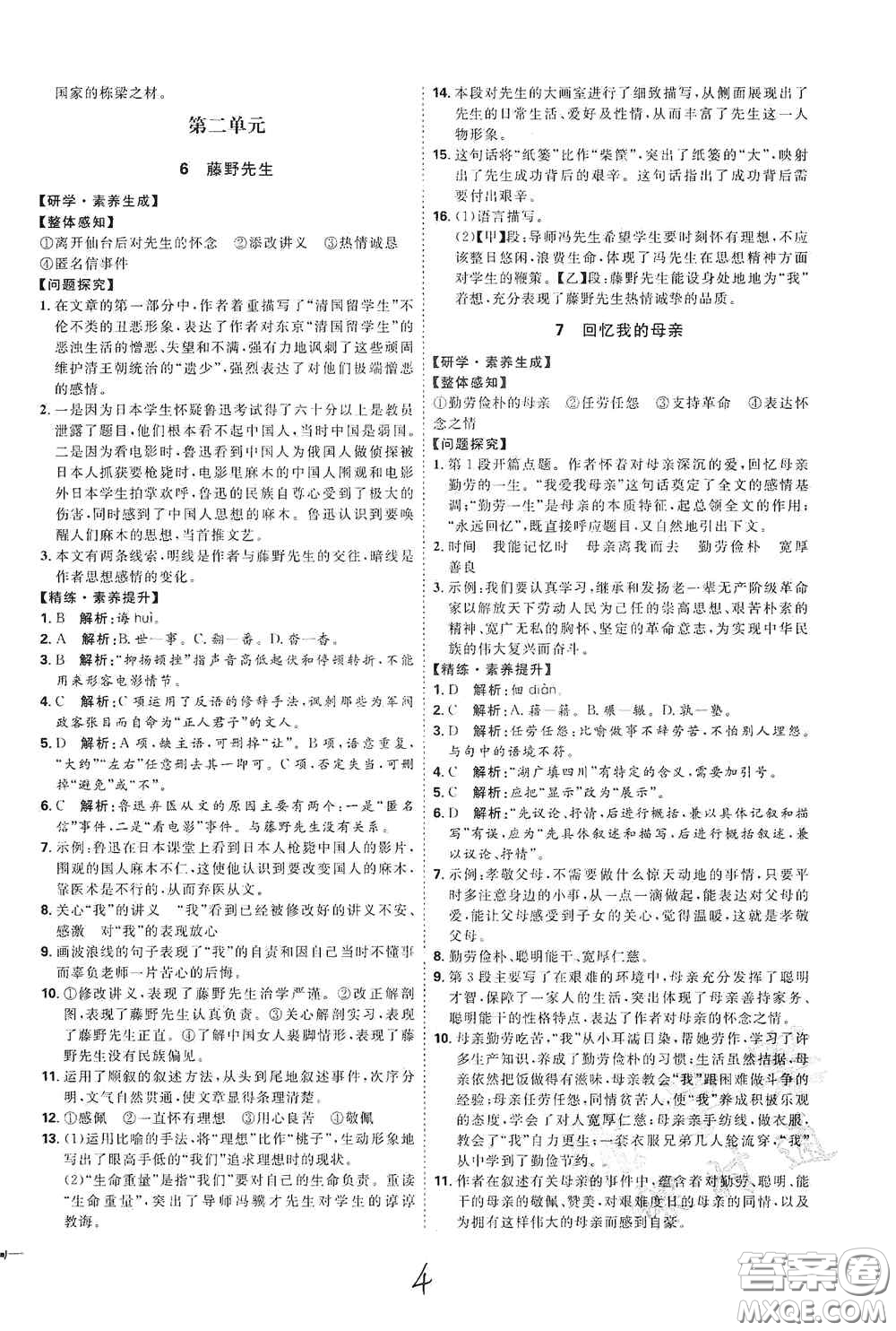延邊教育出版社2020優(yōu)學(xué)案課時(shí)通八年級(jí)語文上冊(cè)人教版云南專用答案
