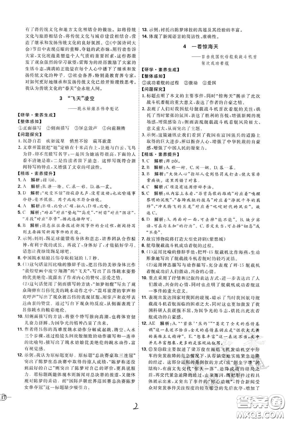 延邊教育出版社2020優(yōu)學(xué)案課時(shí)通八年級(jí)語文上冊(cè)人教版云南專用答案