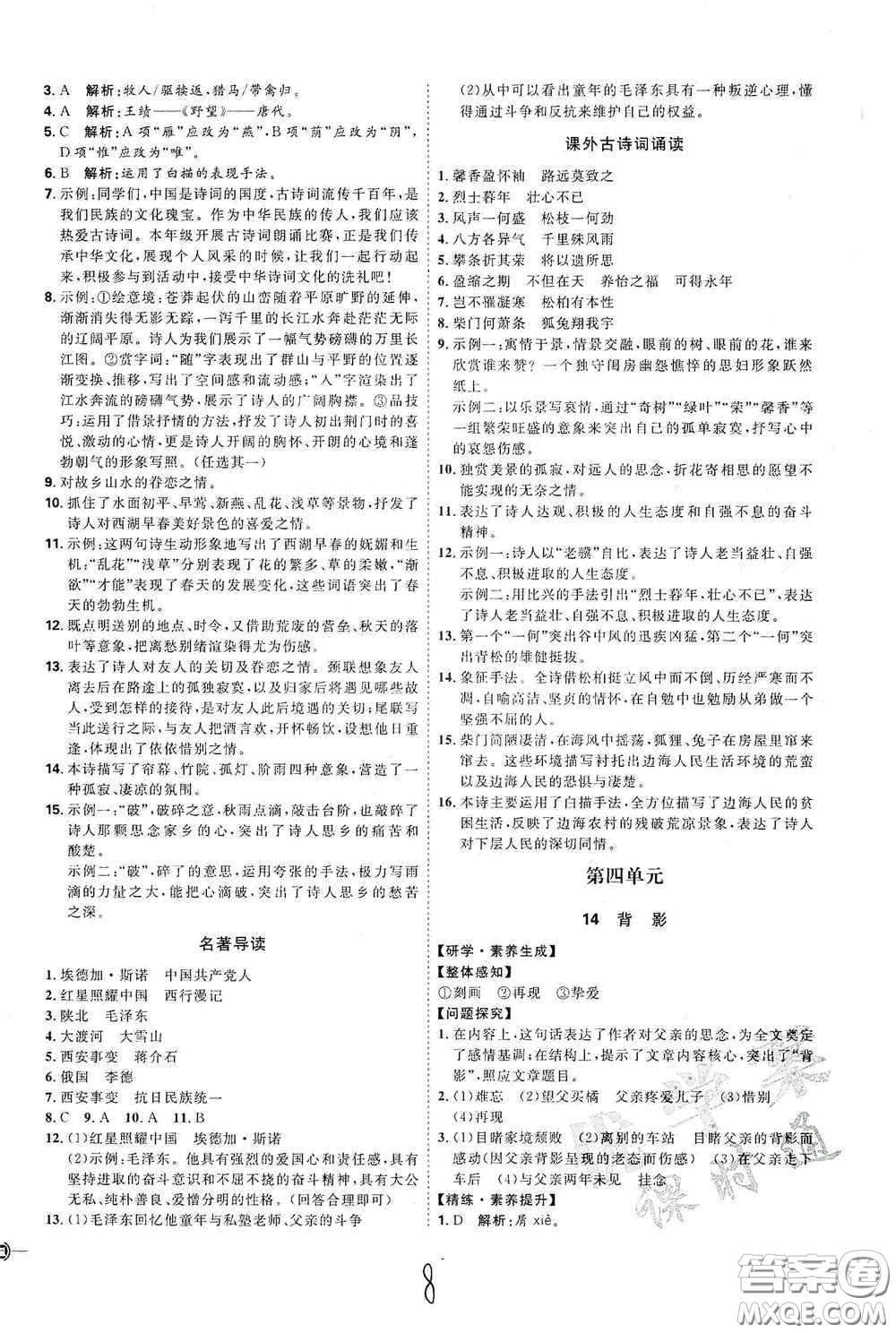 延邊教育出版社2020優(yōu)學(xué)案課時(shí)通八年級(jí)語文上冊(cè)人教版云南專用答案