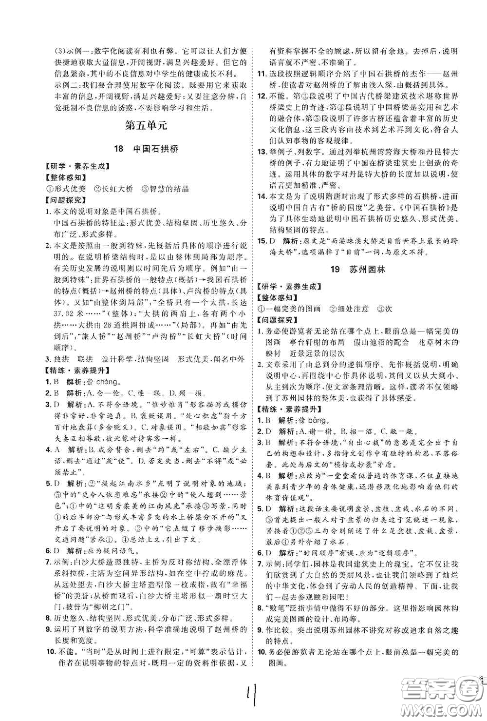 延邊教育出版社2020優(yōu)學(xué)案課時(shí)通八年級(jí)語文上冊(cè)人教版云南專用答案