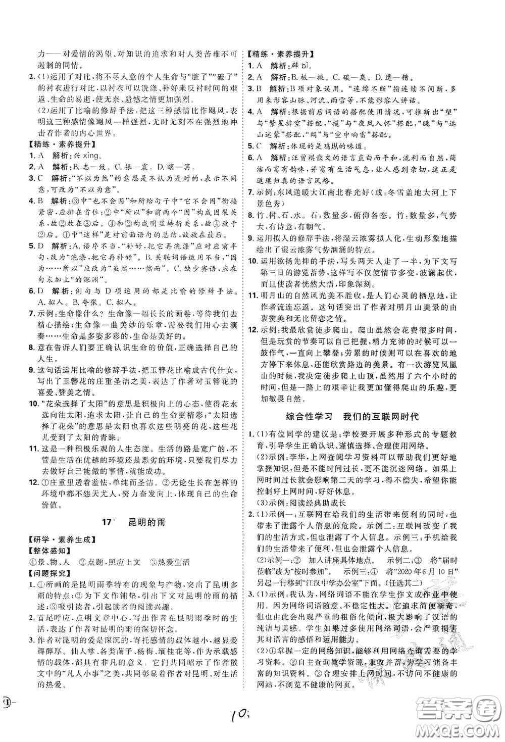 延邊教育出版社2020優(yōu)學(xué)案課時(shí)通八年級(jí)語文上冊(cè)人教版云南專用答案