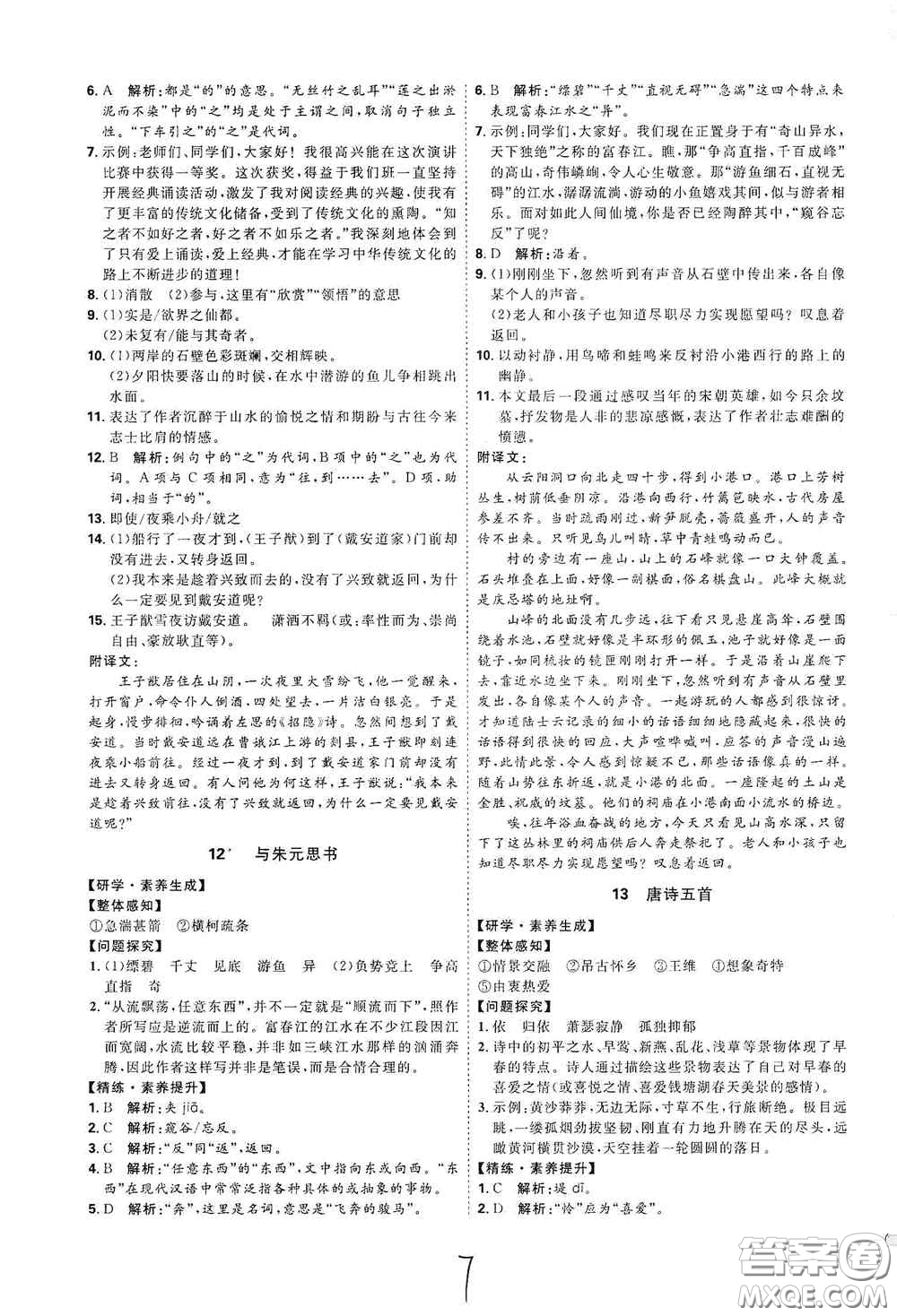 延邊教育出版社2020優(yōu)學(xué)案課時(shí)通八年級(jí)語文上冊(cè)人教版云南專用答案