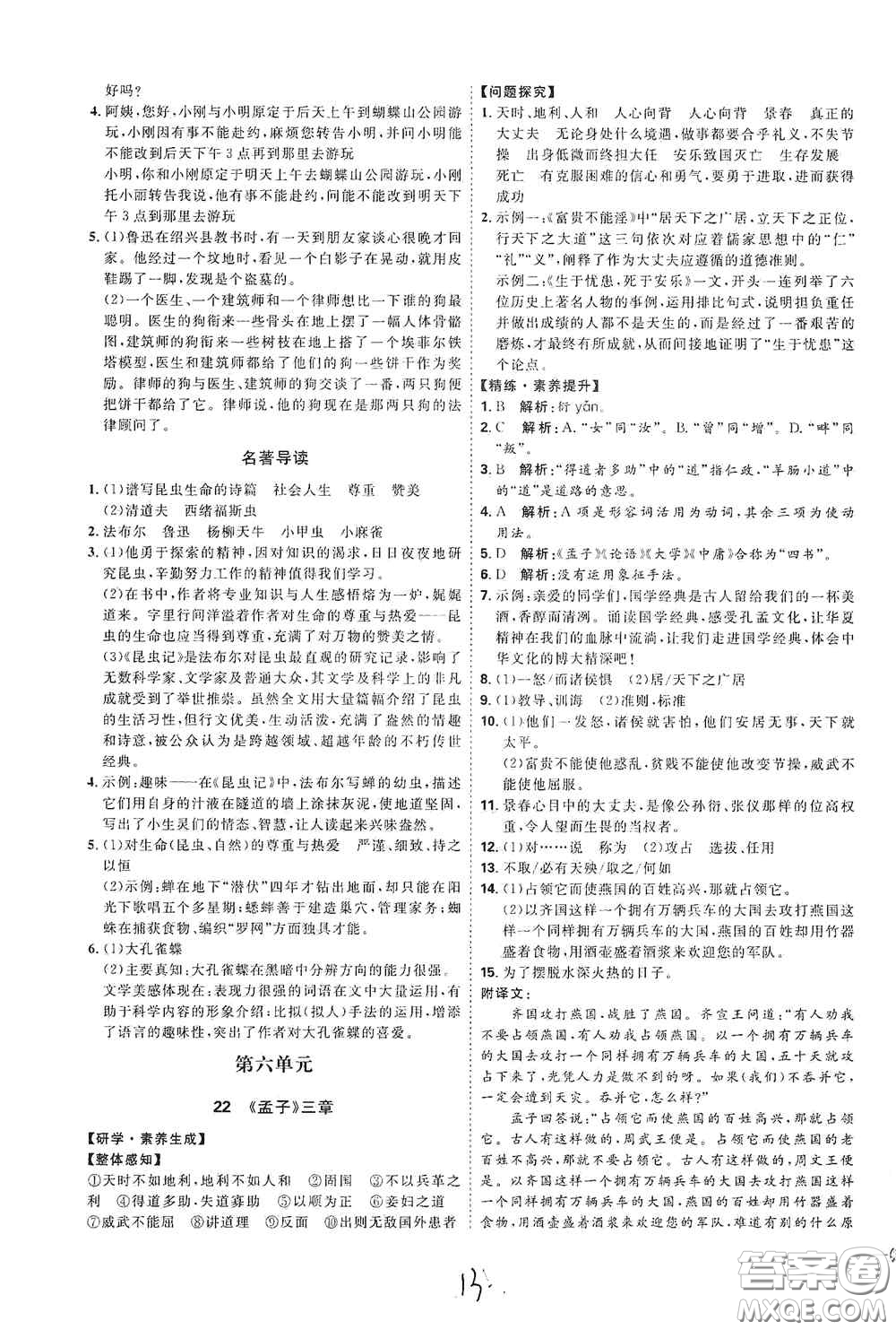 延邊教育出版社2020優(yōu)學(xué)案課時(shí)通八年級(jí)語文上冊(cè)人教版云南專用答案