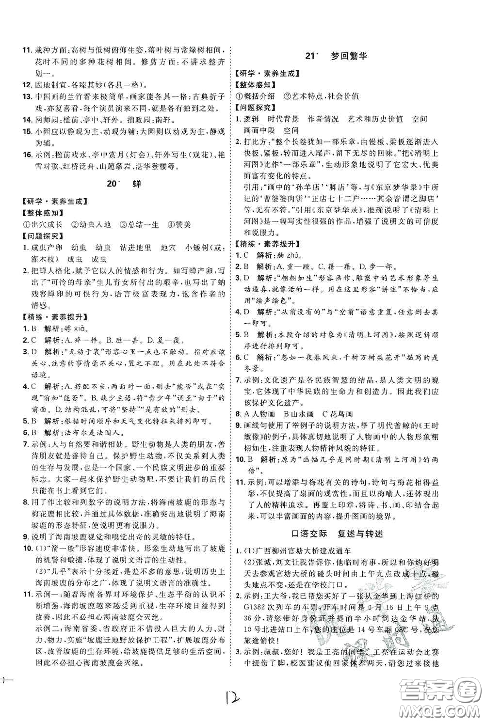 延邊教育出版社2020優(yōu)學(xué)案課時(shí)通八年級(jí)語文上冊(cè)人教版云南專用答案