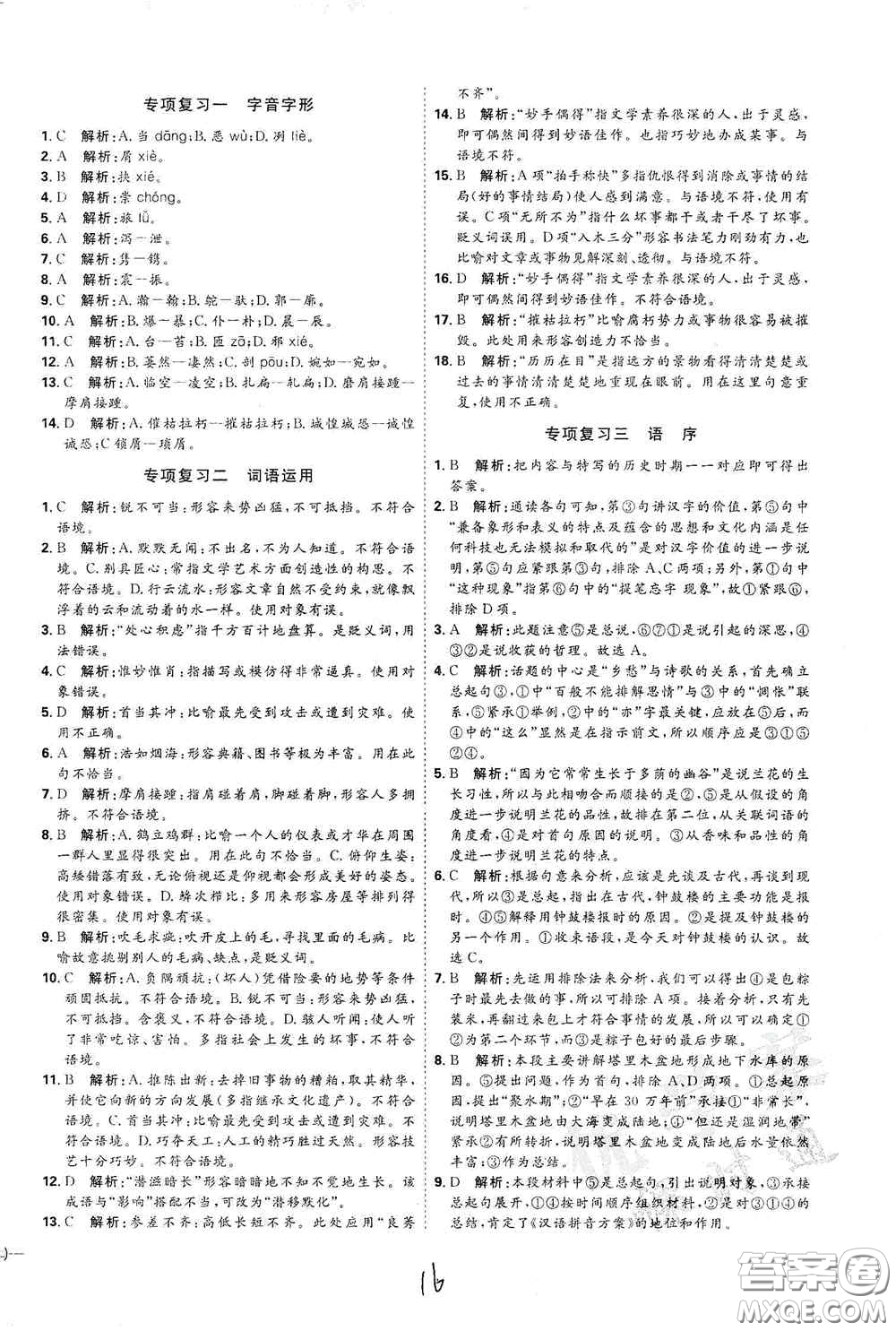 延邊教育出版社2020優(yōu)學(xué)案課時(shí)通八年級(jí)語文上冊(cè)人教版云南專用答案