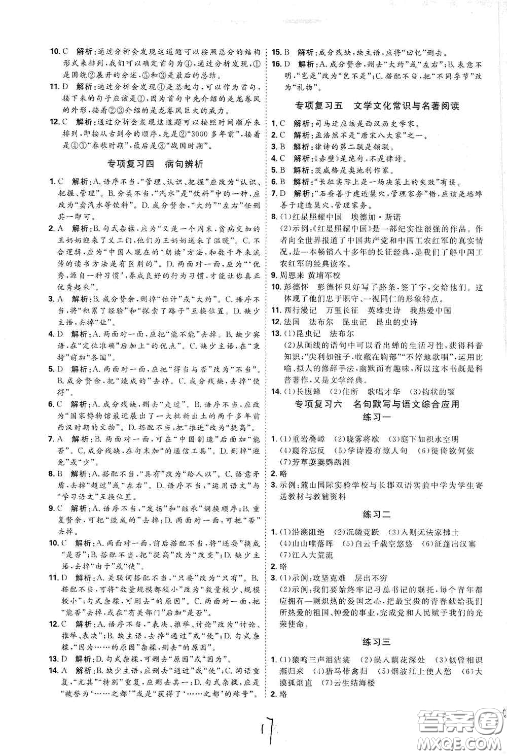 延邊教育出版社2020優(yōu)學(xué)案課時(shí)通八年級(jí)語文上冊(cè)人教版云南專用答案