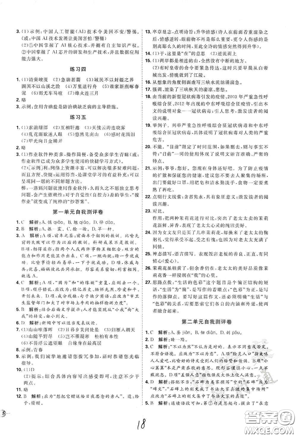 延邊教育出版社2020優(yōu)學(xué)案課時(shí)通八年級(jí)語文上冊(cè)人教版云南專用答案