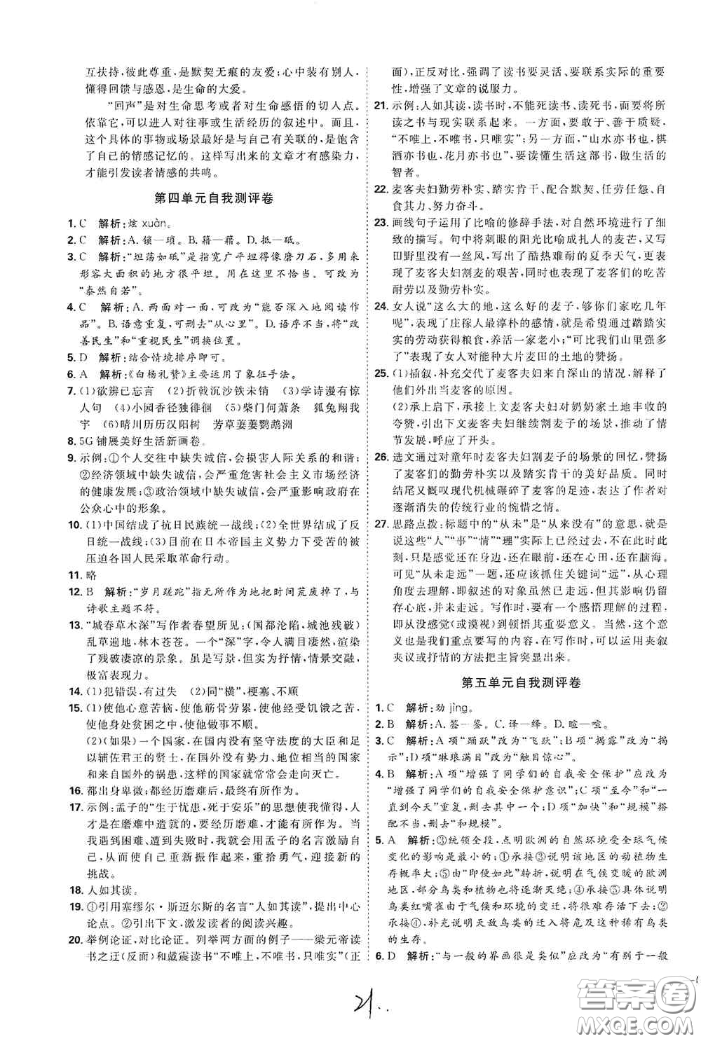延邊教育出版社2020優(yōu)學(xué)案課時(shí)通八年級(jí)語文上冊(cè)人教版云南專用答案