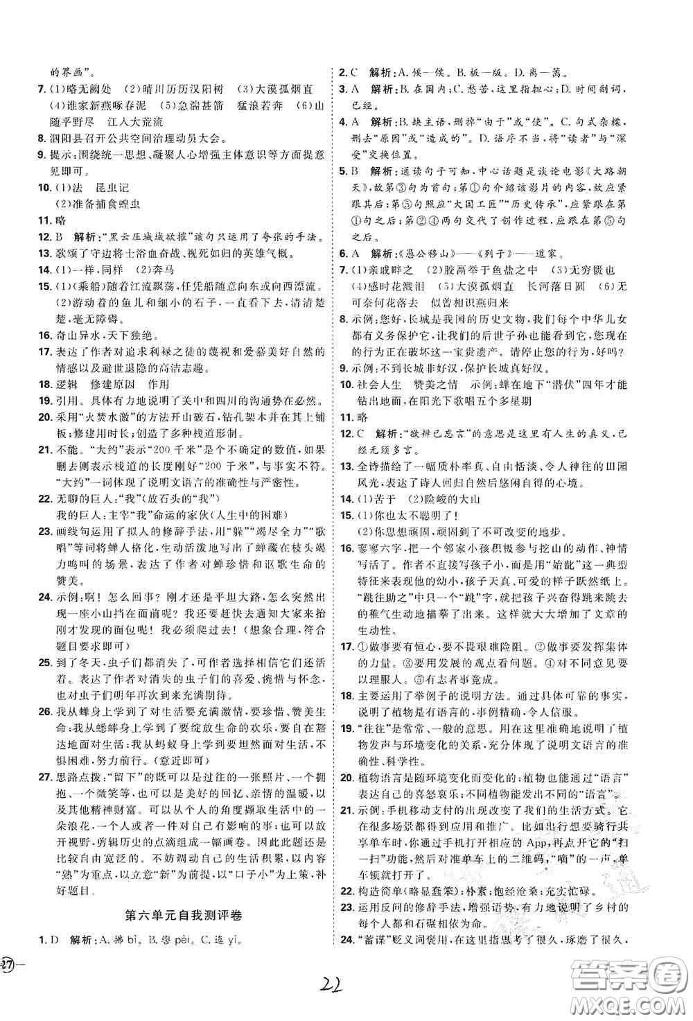 延邊教育出版社2020優(yōu)學(xué)案課時(shí)通八年級(jí)語文上冊(cè)人教版云南專用答案