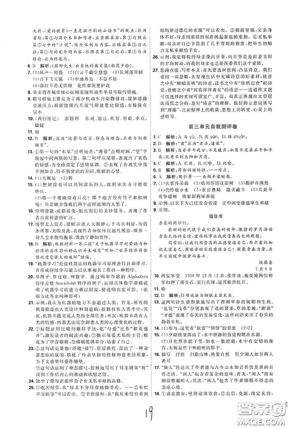 延邊教育出版社2020優(yōu)學(xué)案課時(shí)通八年級(jí)語文上冊(cè)人教版云南專用答案
