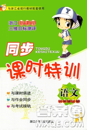 浙江少年兒童出版社2020年同步課時特訓語文六年級上冊R人教版答案