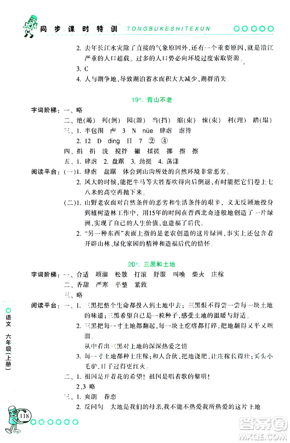 浙江少年兒童出版社2020年同步課時特訓語文六年級上冊R人教版答案